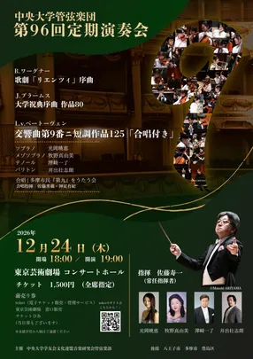 中央大学管弦楽団　第96回定期演奏会