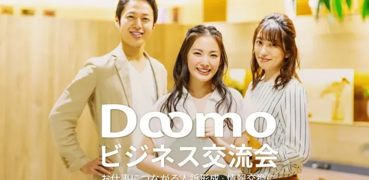 Doomoビジネス交流会（大阪・本町）2026年10月16日 - お仕事につながる人脈形成・情報交換に!
