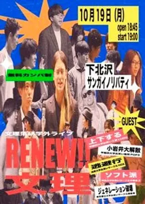 文理落研学外ライブ「RENEW!!文理」