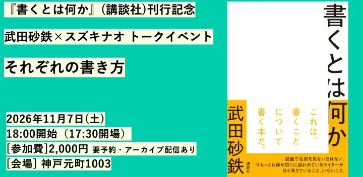 『書くとは何か』(講談社)刊行記念 武田砂鉄×スズキナオ トークイベント「それぞれの書き方」