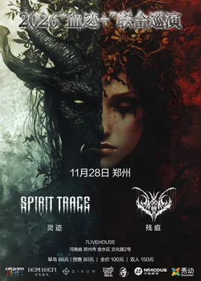 2026「血迹+」Bloody Woods&灵迹联合巡演 郑州站