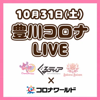 豊川コロナワールドLive