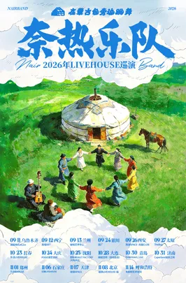 《在蒙古包旁边跳舞》奈热乐队2026巡演（济南站）