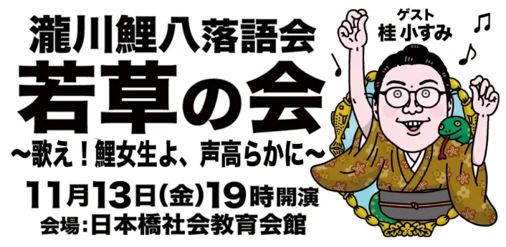 若草の会　〜歌え！鯉女生よ、声高らかに〜