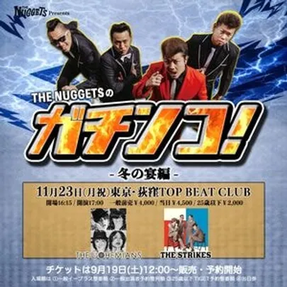 【⚠️25歳以下予約】ガチンコ！冬の宴編 荻窪TOP BEAT CLUB