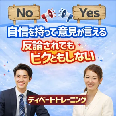 【オンライン】モゴモゴ話してしまう方におススメ！自信をもって意見が言える「ディベートトレーニング」実践セミナー
