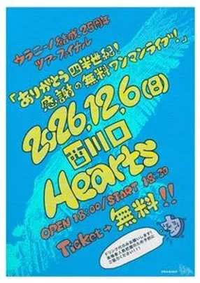 ウラニーノ結成25周年ツアー2026ファイナル「ありがとう四半世紀！感謝の無料ワンマンライブ！」