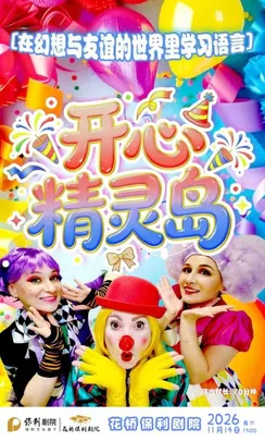 亲子剧《开心精灵岛》