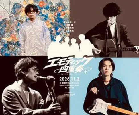 青山レコード×小関 峻×川原光貴×土佐拓也 〜エモティック四重奏-