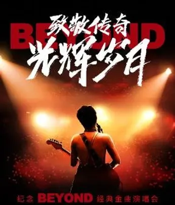 2026 艺尚音乐节·致敬传奇·光辉岁月——纪念beyond 经典金曲演唱会