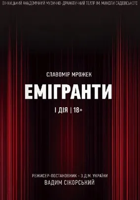 Емігранти