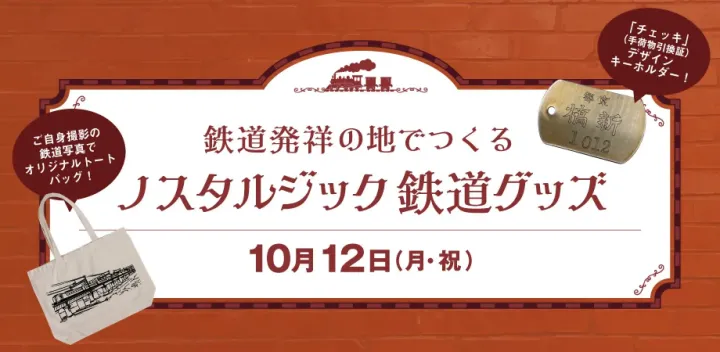 【申し込み延長：残りわずか！】鉄道発祥の地でつくる ノスタルジック鉄道グッズ～オリジナルトートバッグ＆キーホルダー～