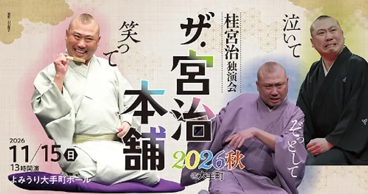 桂宮治独演会 ザ･宮治本舗 2026 秋 @大手町 ～泣いて笑ってぞっとして･･～