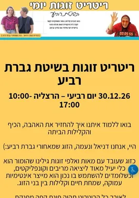 ריטריט זוגות הרצליה בשיטת גברת רביע