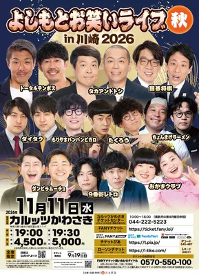 よしもとお笑いライブin川崎2026秋