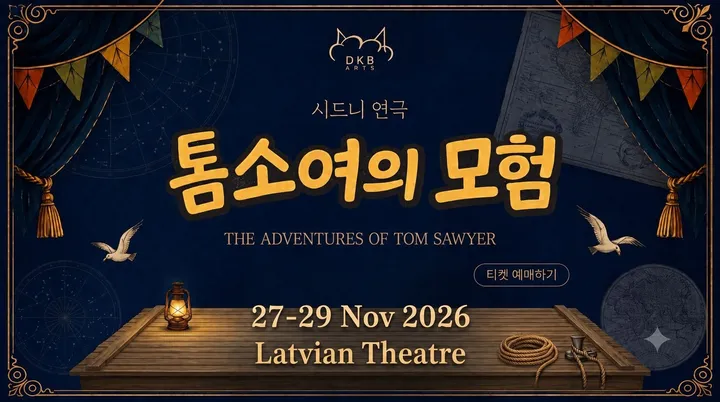 가족 연극 [톰소여의 모험] The Adventure of Tom Sawyer