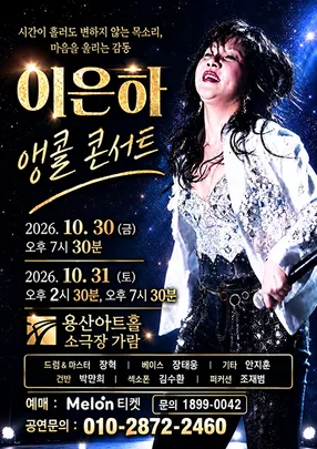 이은하 앵콜 콘서트