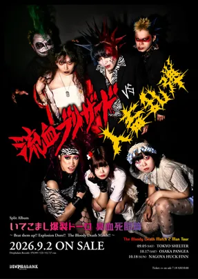 流血ブリザードvs人畜乱弾 / いてこまし爆裂ドーロ 臭血死闘篇 ～The Bloody Death Match Tour～
