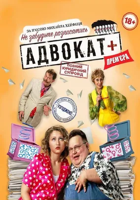Театр «Маски» в комедії «Адвокат». Прем`єра