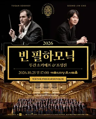 2026 빈 필하모닉 내한공연