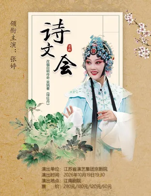 京剧《诗文会》
