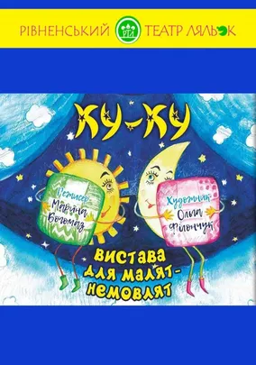 «Ку-Ку»