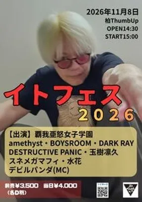 イトフェス2026