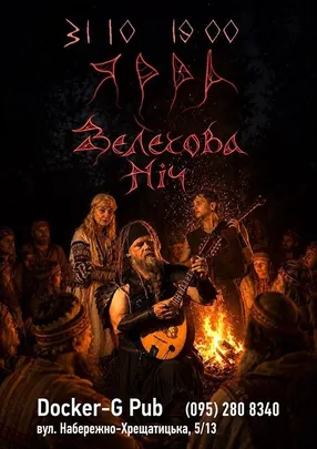 Гурт ЯРРА - Велесова Ніч