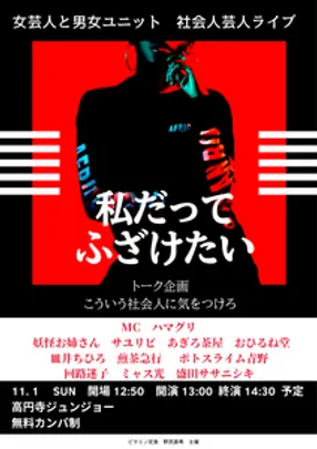 私だってふざけたい