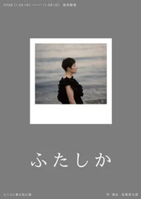 シリコン第4回公演『ふたしか』