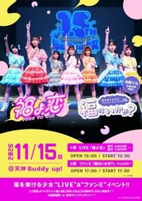 LIVE「福よ恋」／ファンミーティング「福はいかが？」Vol.14