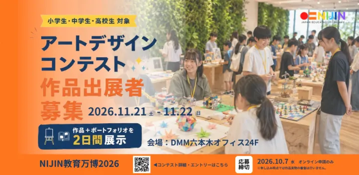 【全国の小・中・高校生募集】「作品にして物語を届ける」アート・デザインコンテスト｜NIJIN教育万博2026