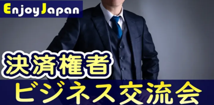 【✨50名規模✨】11/17(火)19:30愛知県・名古屋「決裁権者」ビジネス交流会2