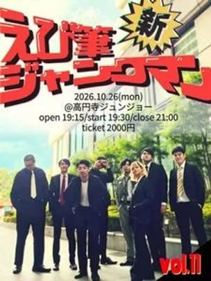 10/26 新えび筆ジャンクマン Vol.11