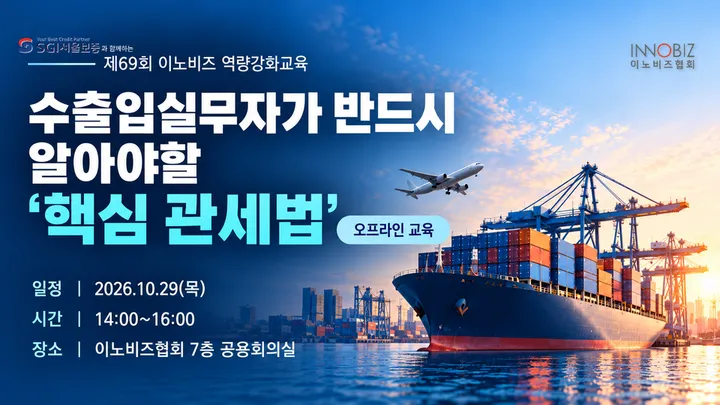 [회원사무료/오프라인] 제 69회 역량강화 | 수출입실무자가 반드시 알아야 할 ''핵심 관세법''
