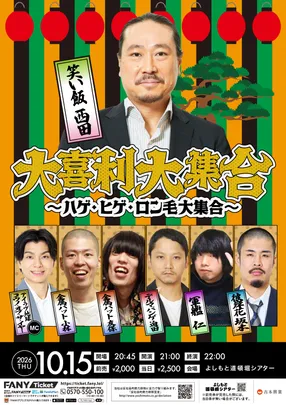 大喜利大集合 ～ハゲ・ヒゲ・ロン毛大集合～