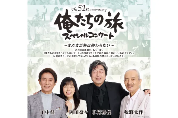 The 51st anniversary 俺たちの旅 スペシャルコンサート ～まだまだ旅は終わらない～【広島文化学園HBGホール】