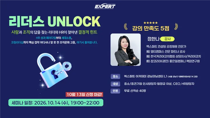 [무료세미나] CEO·HR을 위한 조직문화, 리더스 UNLOCK (~.10.13 마감)