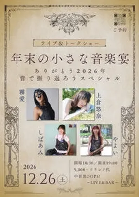 年末の小さな音楽宴  〜 ライブ＆トークショー 〜
