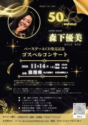 森下優美バースデー＆CD発売記念ゴスペルコンサート