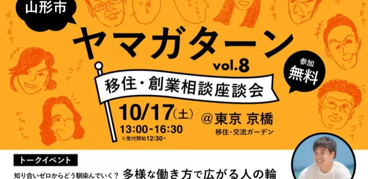 ゆくゆく山形 by ヤマガタ未来ラボ（山形×キャリア・ネオ山形県人会・UIターン・転職就職）
