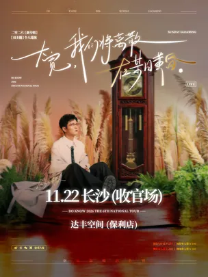 大宽「我们将离散在某日黄昏」个人巡演 长沙站