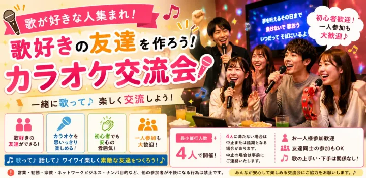 🎤音痴改善トレーナー主催！歌好き交流会＆カラオケオフ会