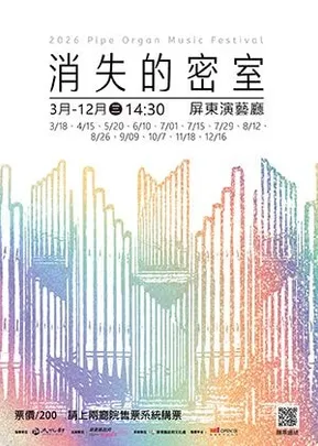 2026屏東演藝廳『消失的密室』管風琴室導覽