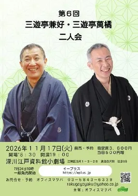 第6回 三遊亭兼好･三遊亭萬橘二人会 ふたりの爆笑の噺をお楽しみください!
