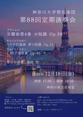 第88回神奈川大学管弦楽団定期演奏会