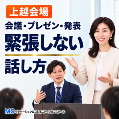 上越：人前で話すのが怖くなくなる！！60分話しても緊張しない「話し方」実践セミナー