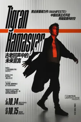 Tigran Hamasyan 全新重磅力作《Manifeste》（宣言）巡演·北京站