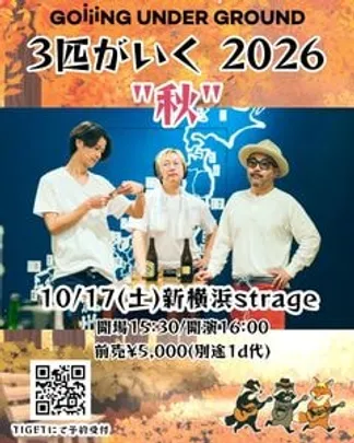 GOING UNDER GROUND「3匹がいく 2026 秋」横浜公演