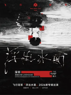 飞行冠军【浮出水面】2026新专辑巡演 深圳站